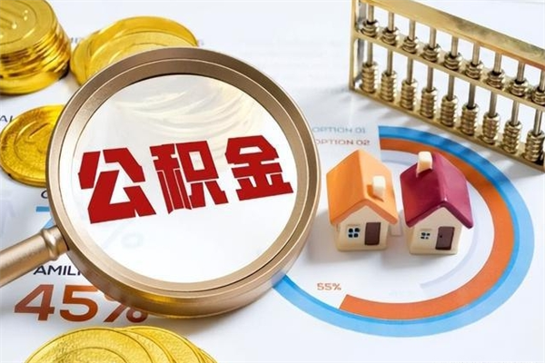 蚌埠取公积金需要什么手续（2020取住房公积金需要什么手续）
