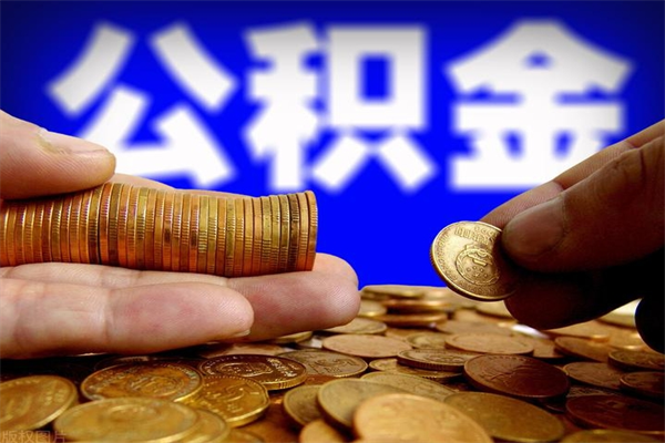 蚌埠当天离职可以取公积金吗（辞职当天可以提取住房公积金吗）