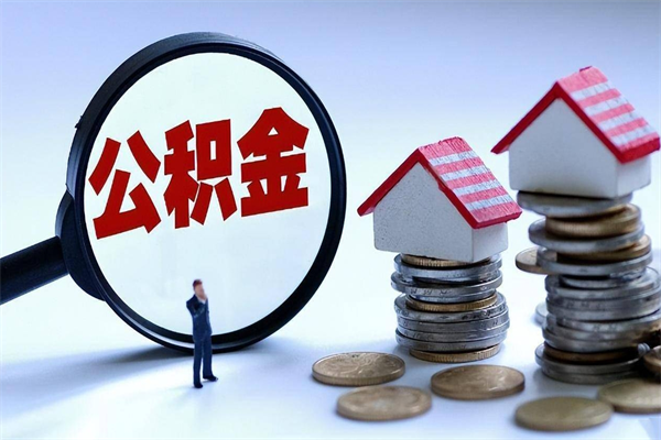 蚌埠代取公积金（代取公积金怎么操作）